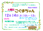 12月14日（土）「土曜日こぐまちゃん」